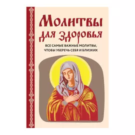 Книга Эксмо Молитвы для здоровья