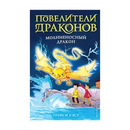 Книга Эксмо Молниеносный дракон