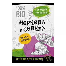 Книга Эксмо Морковь и свекла на эко грядках
