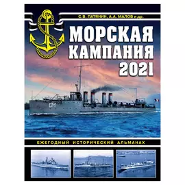 Книга Эксмо Морская кампания 2021. Ежегодный исторический альманах