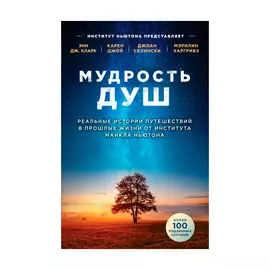 Книга Эксмо Мудрость душ