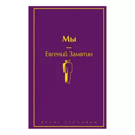 Книга Эксмо Мы. Евгений Замятин