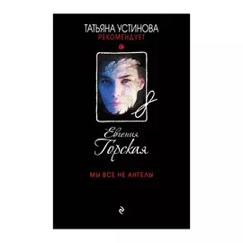 Книга Эксмо Мы все не ангелы