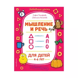 Книга Эксмо Мышление и речь