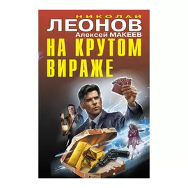 Книга Эксмо На крутом вираже