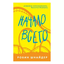 Книга Эксмо Начало всего
