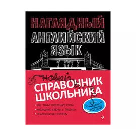 Книга Эксмо Наглядный английский язык