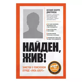 Книга Эксмо Найден, жив! Записки о поисковом отряде «Лиза Алерт»