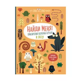 Книга Эксмо Найди меня. Приключения волчонка