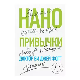 Книга Эксмо Нанопривычки. Маленькие шаги, которые приведут к большим переменам
