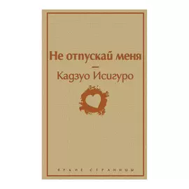 Книга Эксмо Не отпускай меня. Кадзуо Исигуро