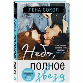 Книга Эксмо Небо полное звезд. Лена Сокол