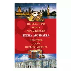 Книга Эксмо Неизвестная пьеса Агаты Кристи. Перстень Андрея Первозванного