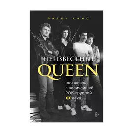 Книга Эксмо Неизвестные QUEEN
