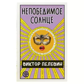 Книга Эксмо Непобедимое Солнце. Виктор Пелевин
