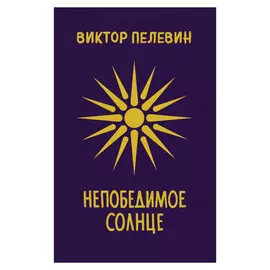Книга Эксмо Непобедимое Солнце. Виктор Пелевин Подарочное издание