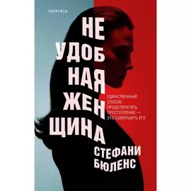 Книга Эксмо Неудобная женщина. Стефани Бюленс