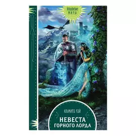 Книга Эксмо Невеста горного лорда