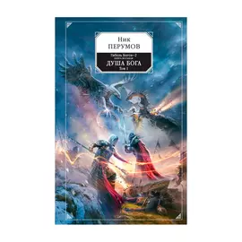 Книга Эксмо Ник Перумов. Гибель Богов-2. Книга восьмая. Душа Бога. Том 1