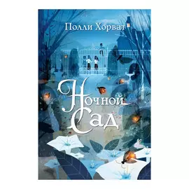 Книга Эксмо Ночной сад. Полли Хорват