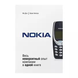 Книга Эксмо Nokia. Весь невероятный опыт компании в одной книге
