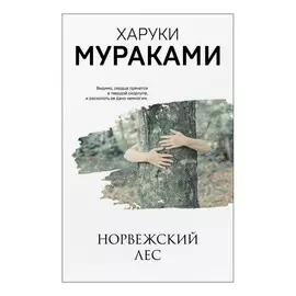 Книга Эксмо Норвежский лес. Харуки Мураками