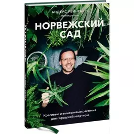 Книга Эксмо Норвежский сад. Красивые и выносливые растения для городской квартиры