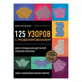 Книга Эксмо Новая энциклопедия вязания крючком