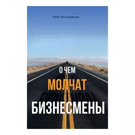 Книга Эксмо О чем молчат бизнесмены