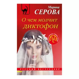 Книга Эксмо О чем молчит диктофон