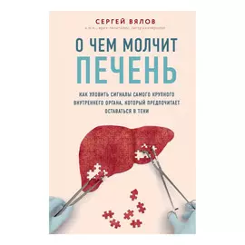 Книга Эксмо О чем молчит печень