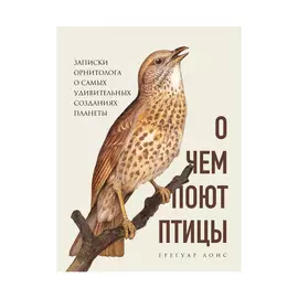 Книга Эксмо О чем поют птицы. Грегуар Лоис