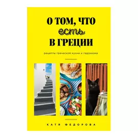 Книга Эксмо О том, что есть в Греции