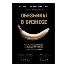 Книга Эксмо Обезьяны в бизнесе
