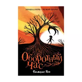 Книга Эксмо Оборотный час