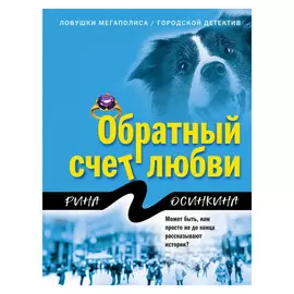 Книга Эксмо Обратный счет любви