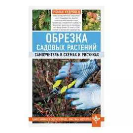 Книга Эксмо Обрезка садовых растений