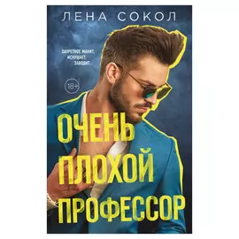 Книга Эксмо Очень плохой профессор