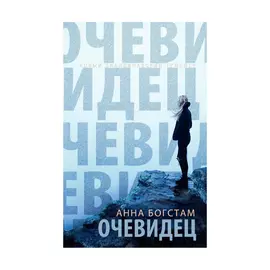 Книга Эксмо Очевидец. Анна Богстам