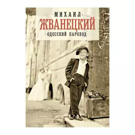 Книга Эксмо Одесский пароход. Михаил Жванецкий