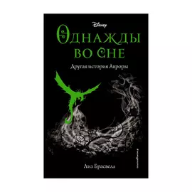 Книга Эксмо Однажды во сне. Другая история Авроры