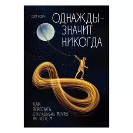 Книга Эксмо Однажды - значит никогда