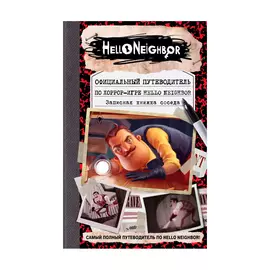 Книга Эксмо Официальный путеводитель по хоррор-игре Hello Neighbor