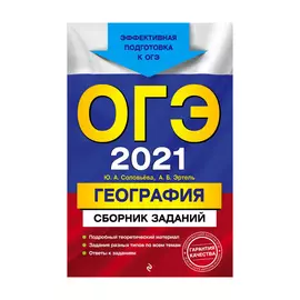 Книга Эксмо ОГЭ-2021. География. Сборник заданий