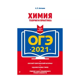 Книга Эксмо ОГЭ-2021. Химия. Теория и практика