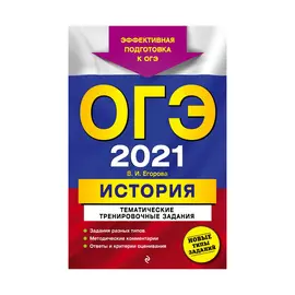 Книга Эксмо ОГЭ-2021. История. Тематические тренировочные задания