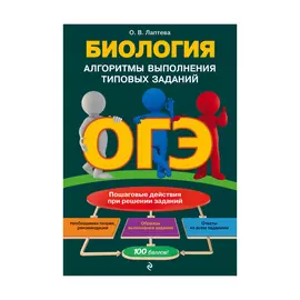 Книга Эксмо ОГЭ. Биология. Алгоритмы выполнения типовых заданий