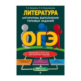 Книга Эксмо ОГЭ. Литература. Алгоритмы выполнения типовых заданий