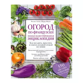 Книга Эксмо Огород по-французски