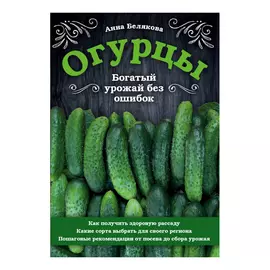 Книга Эксмо Огурцы. Богатый урожай без ошибок